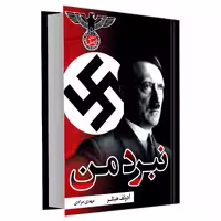 کتاب نبرد من اثر آدولف هیتلر نشر علم و دانش