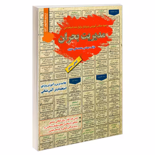 نمونه مطالب آموزشی و پرتکرار برگزار شده استخدامی مدیریت بحران نشر رویای سبز (18721)