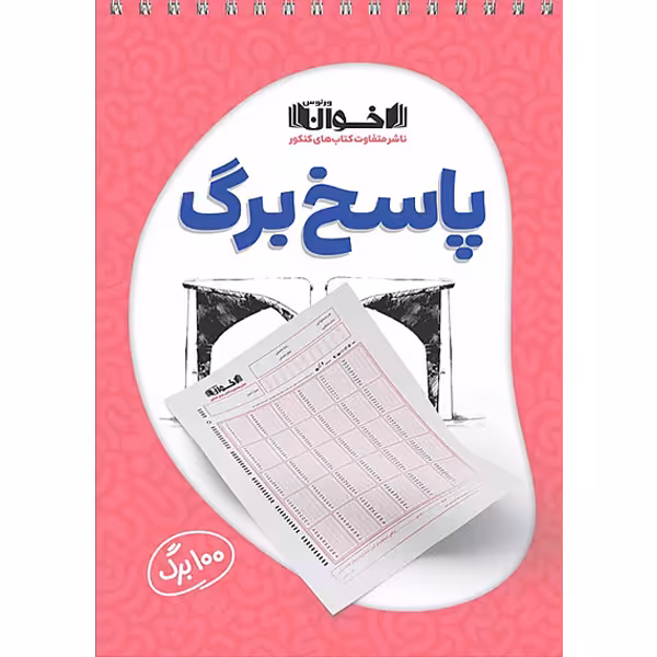 پاسخ برگ  100 اخوان