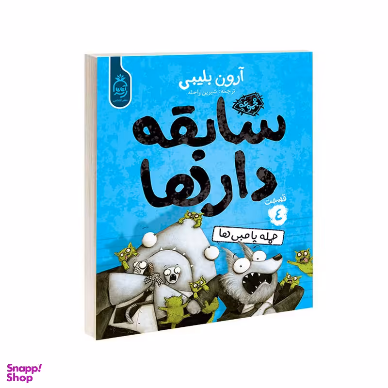 کتاب مجموعه سابقه دارها قسمت 4 حمله پامبی ها اثر آرون بلیبی نشر آناناس
