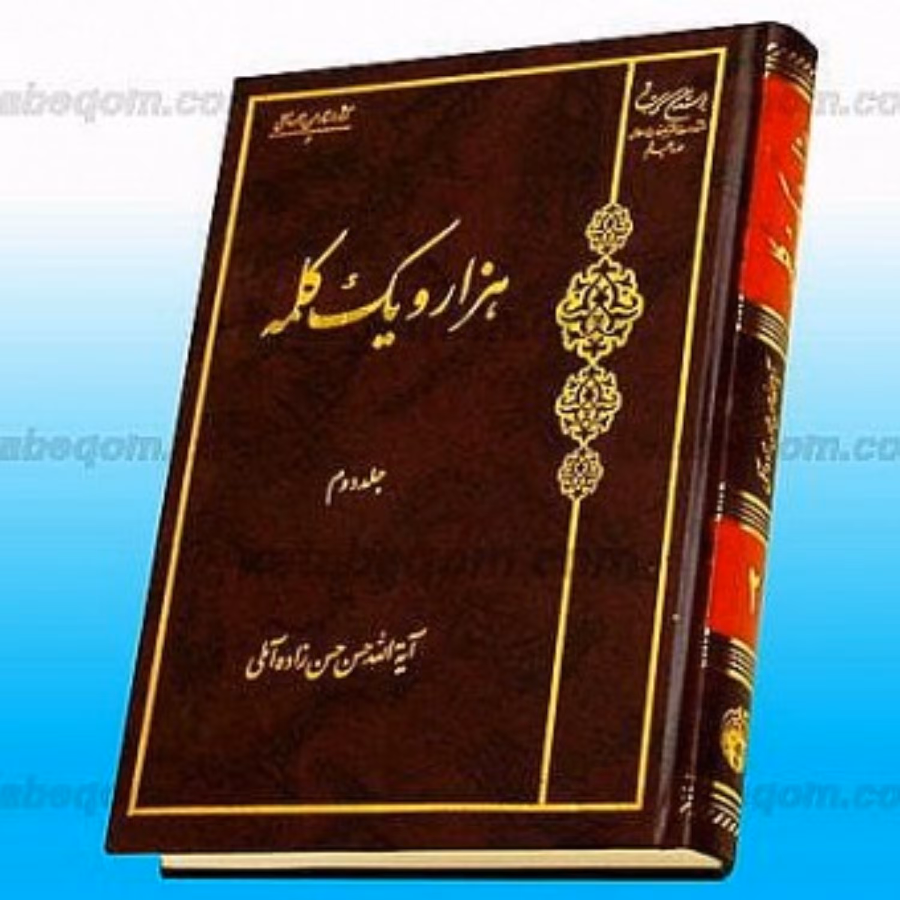 کتاب هزار و یک کلمه ج2 هزار و یک کلمه ج2 هزار و یک کلمه ج2 هزار و یک کلمه ج2