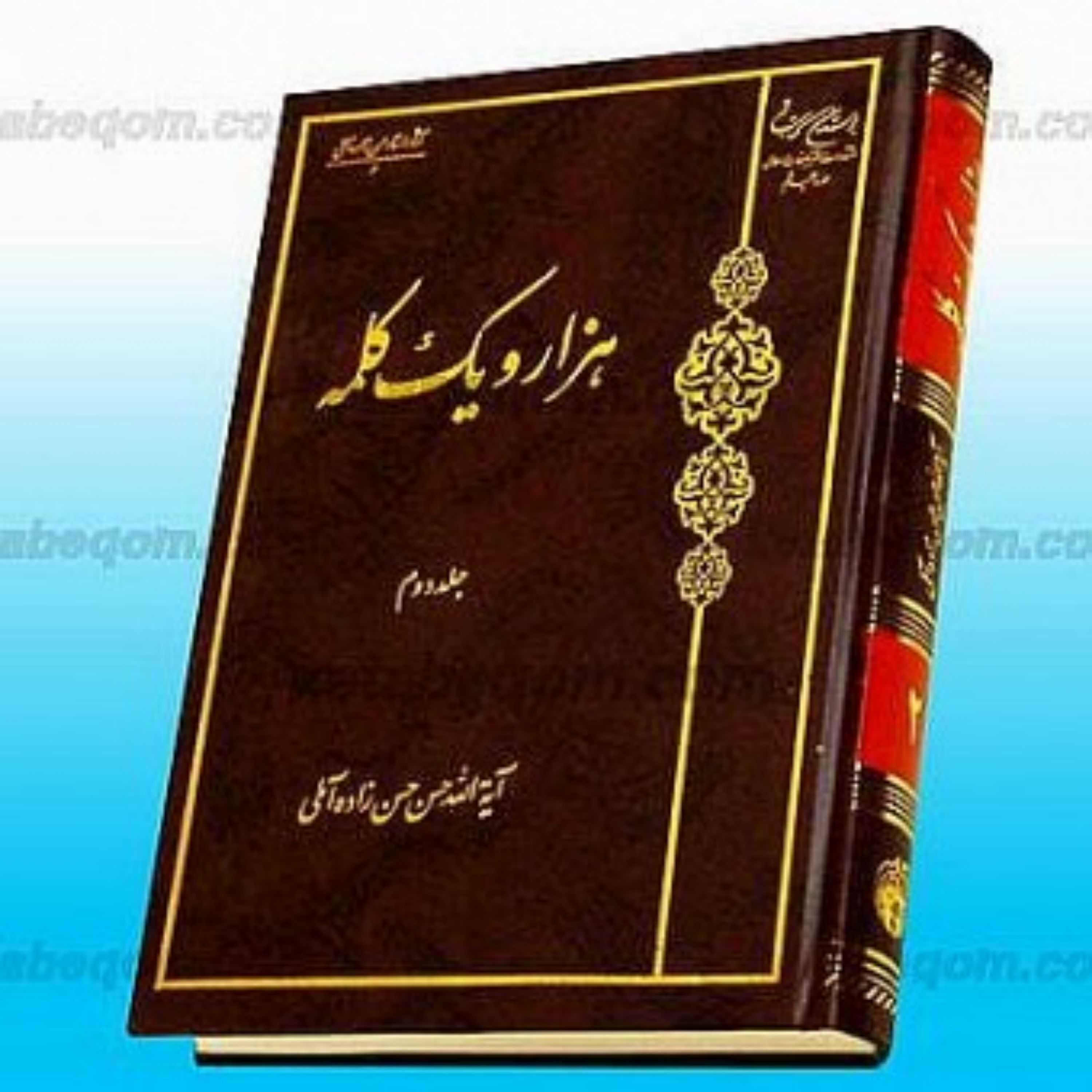 کتاب هزار و یک کلمه ج2 هزار و یک کلمه ج2 هزار و یک کلمه ج2 هزار و یک کلمه ج2