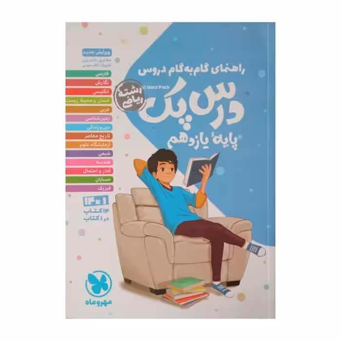 کتاب راهنمای گام به گام دروس درس پک پایه یازدهم رشته ریاضی چاپ 1401 اثر جمعی از نویسندگان نشر مهر وماه 