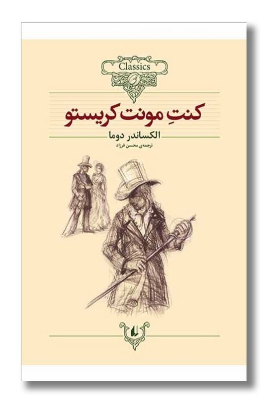 کتاب کنت مونت کریستو کلکسیون کلاسیک 4