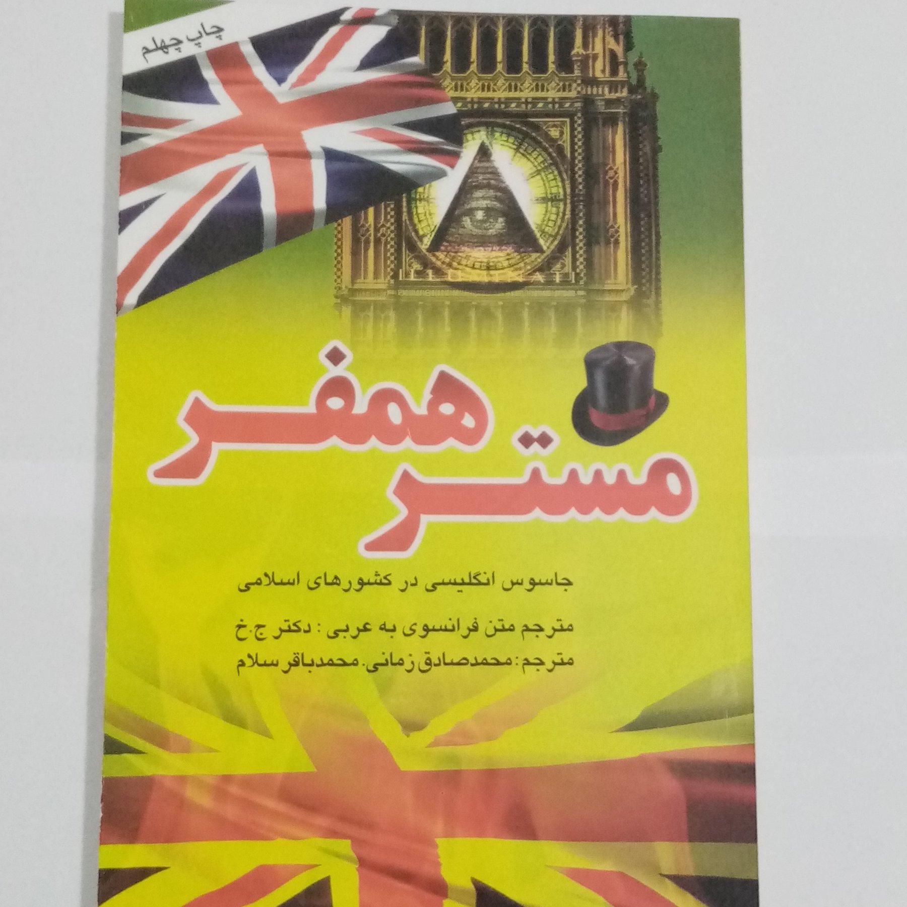 خاطرات مستر همفر