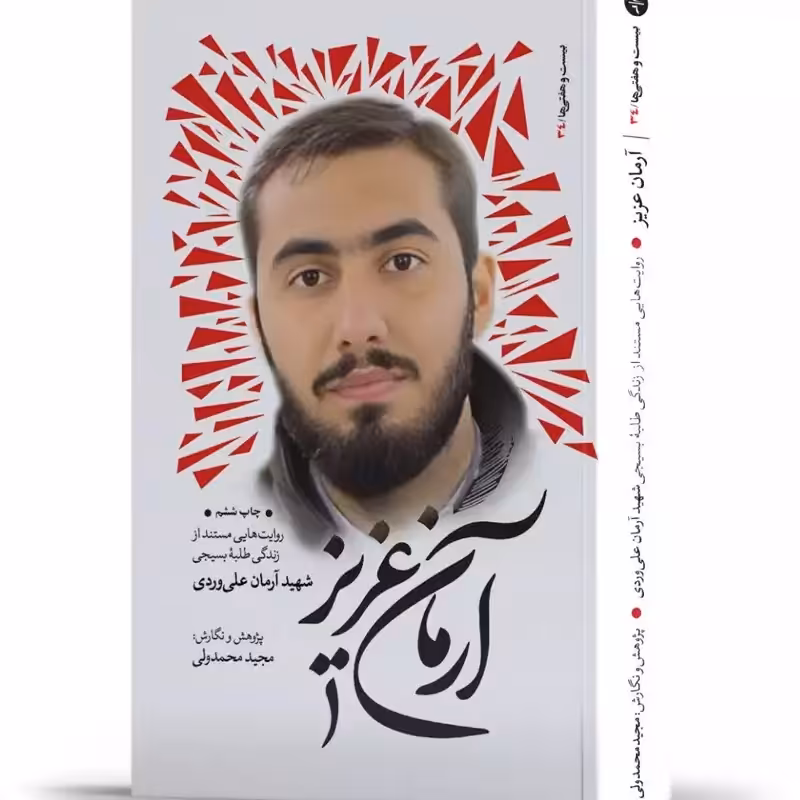آرمان عزیز