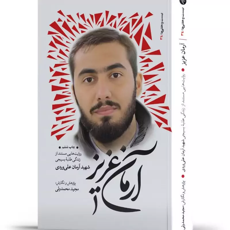 آرمان عزیز