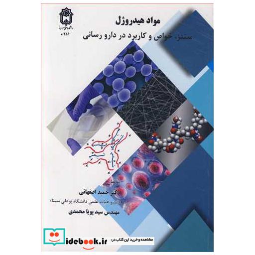 کتاب مواد هیدروژل سنتز، خواص وکاربرد در دارورسانی اثر دکتر حمید اصفهانی-مهندس سیدپویا محمدی