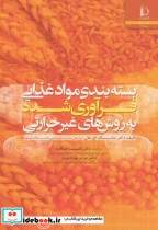 کتاب بسته بندی مواد غذایی فرآوری شده به روش های غیر حرارتی | ایده بوک