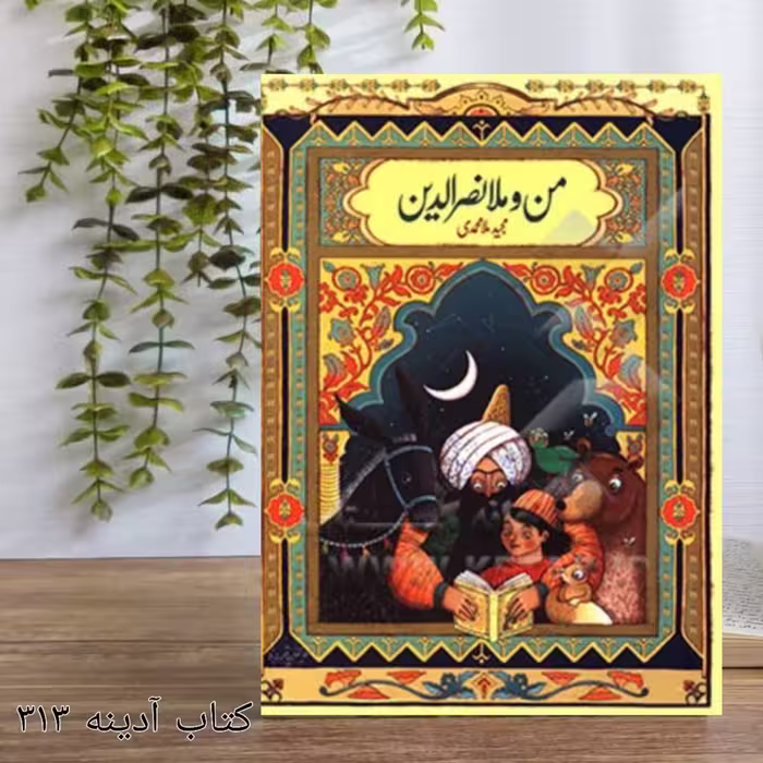 من و ملا نصرالدین قصه های پند آموز از زندگی ملانصرالدین