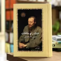 کتاب جنایت ومکافات با تخفیف ویژه اثر فئودور داستایوفسکی ترجمه مهری آهی انتشارات خوارزمی