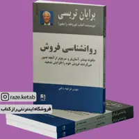 کتاب روانشناسی فروش (برایان تریسی) (انتشارات ذهن آویز)