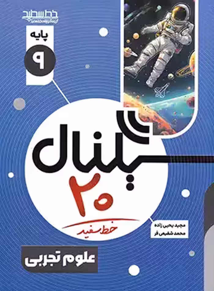 سیگنال 20 علوم نهم خط سفید | چی بخونم