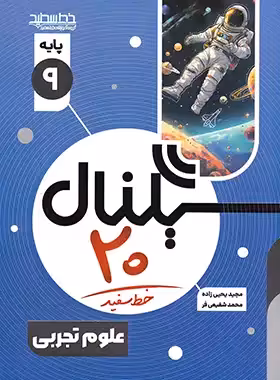 سیگنال 20 علوم نهم خط سفید | چی بخونم