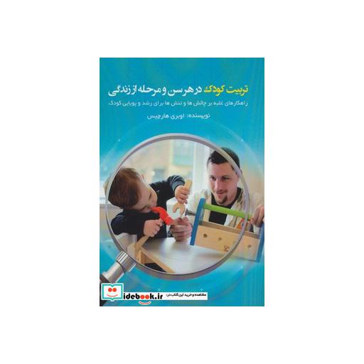 کتاب تربیت کودک در هر سن و مرحله از زندگی (راهکارهای غلبه بر چالش ها و تنش ها برای رشد و پویایی کودک) اثر اوبری هارجیس