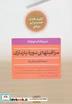 قیمت و خرید کتاب مراقبتهای دوره بارداری | ایده بوک
