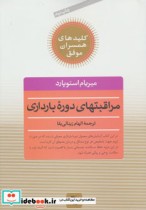 قیمت و خرید کتاب مراقبتهای دوره بارداری | ایده بوک