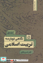 قیمت و خرید کتاب نگاهی دوباره به تربیت اسلامی ج1 | ایده بوک