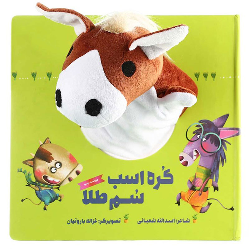 کتاب عروسکی کره اسب سم طلا کد 597273