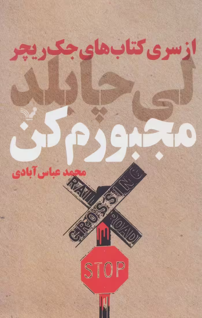 کتاب مجبورم کن اثر لی چایلد ترجمه محمدعباس آبادی