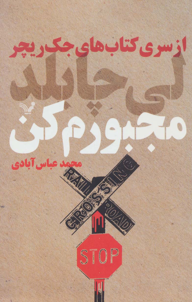 کتاب مجبورم کن اثر لی چایلد ترجمه محمدعباس آبادی