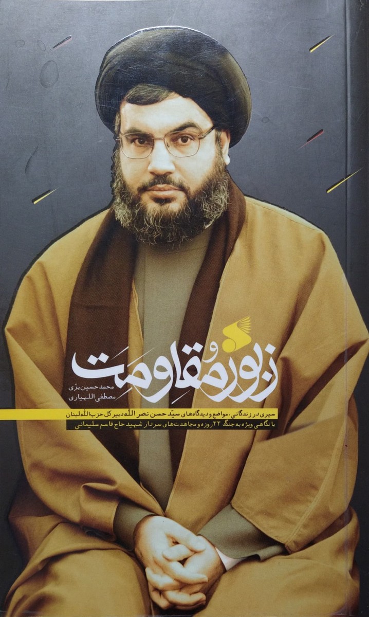 کتاب زبور مقاومت