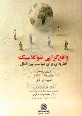 کتاب واقع گرایی نئوکلاسیک نظریه ای برای سیاست بین الملل