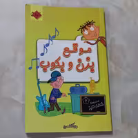 کتاب مدرسه شگفت انگیز 6 موقع بزن و بکوب  نوشته دن گاتمن انتشارات آتون