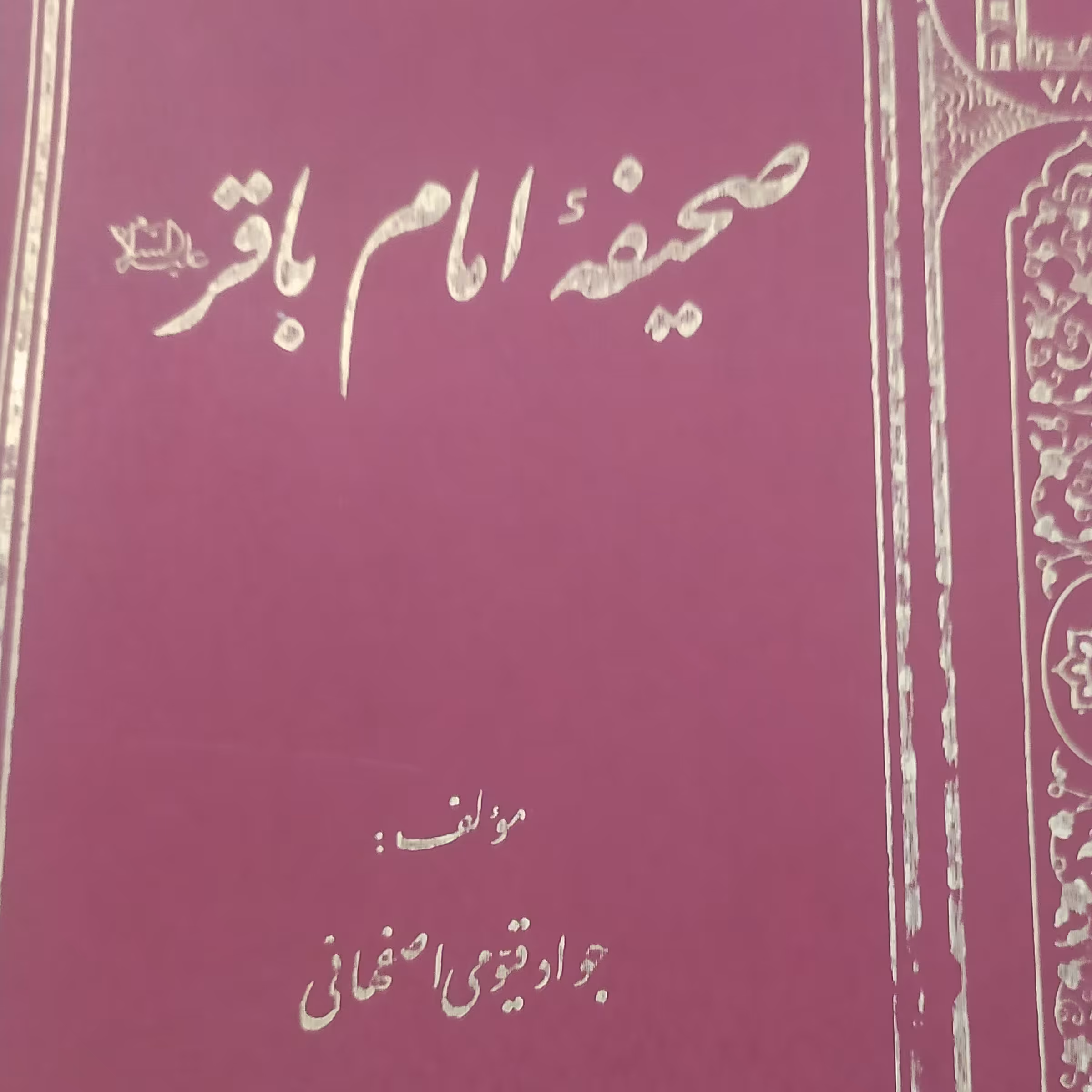 کتاب صحیفه امام باقر ع در اذکار و اوراد و دعا و نیایش و نمازهای حضرت باقر العلوم