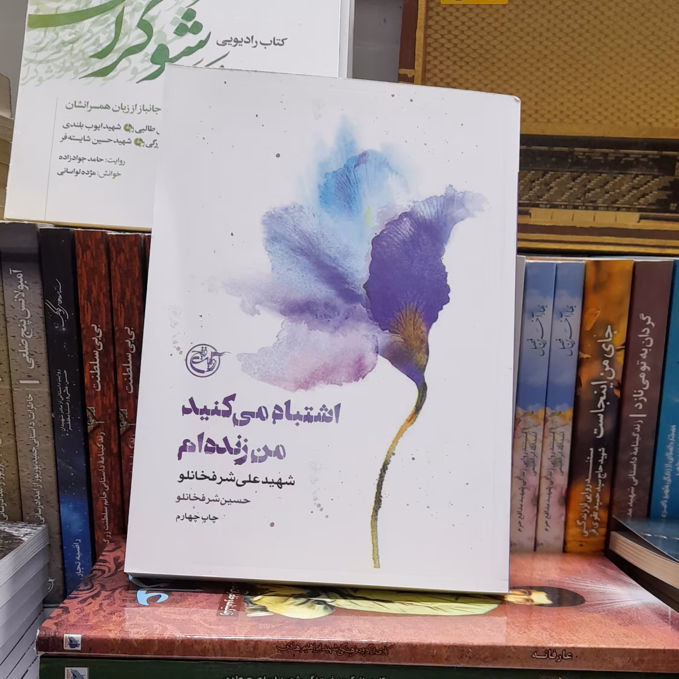 کتاب اشتباه می کنید من زنده ام شهید علی شرفخانلو انتشارات روایت فتح 