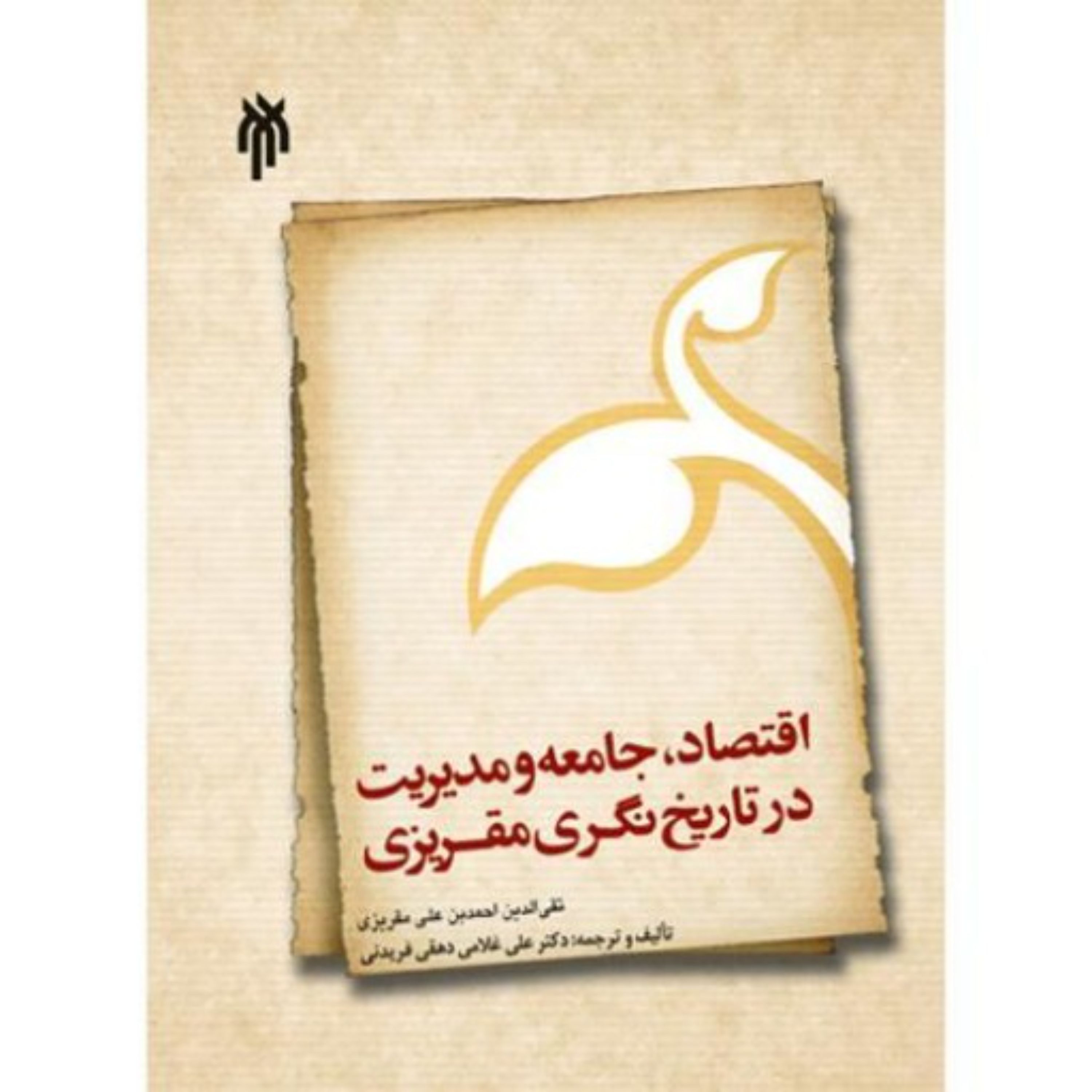 اقتصاد جامعه و مدیریت در تاریخ نگری مقریزی