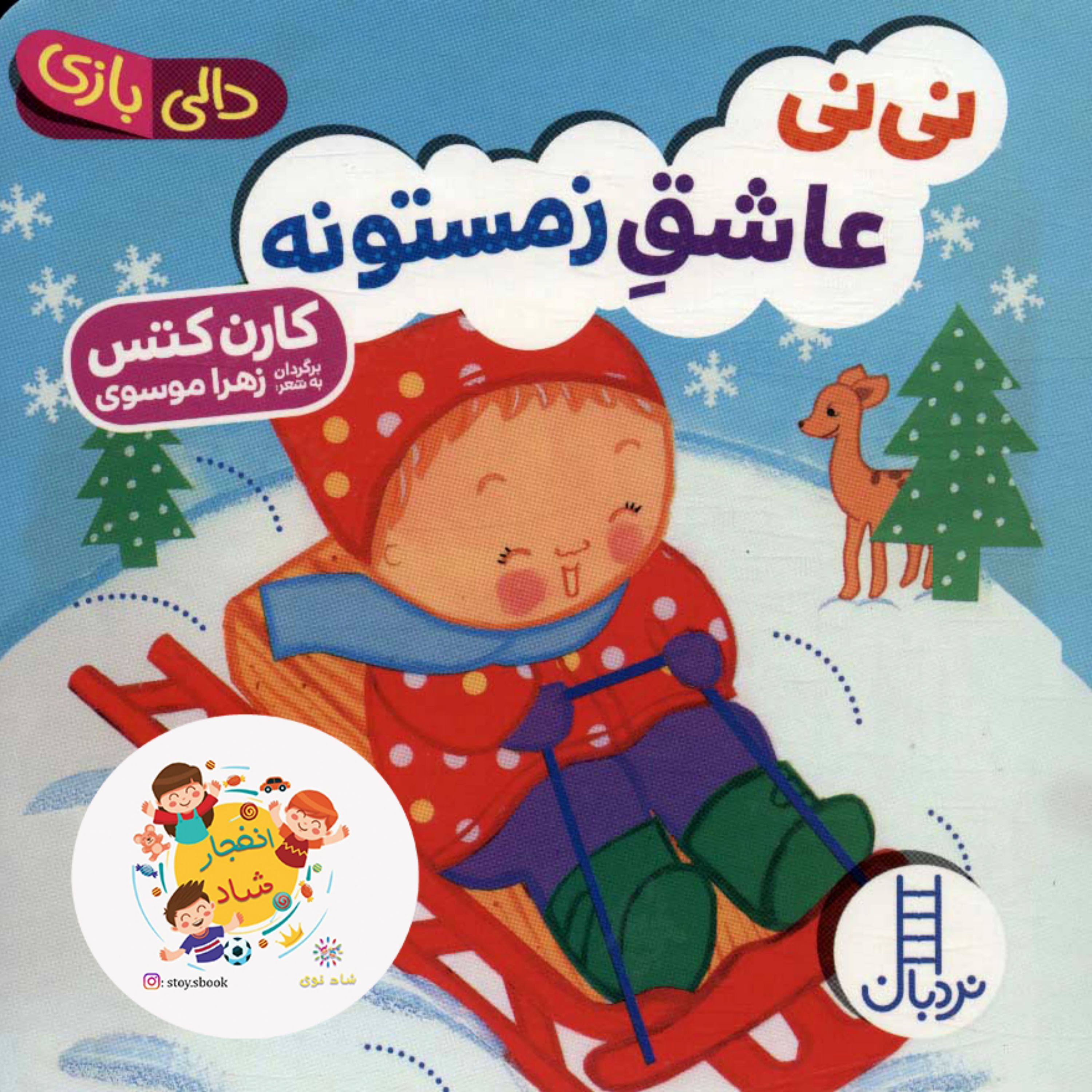 کتاب نی نی عاشق زمستونه (دالی بازی) سدای شاد