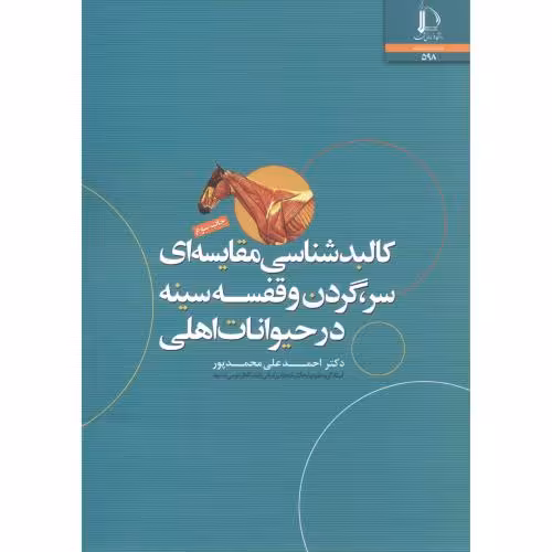 کتاب کالبدشناسی مقایسه ای