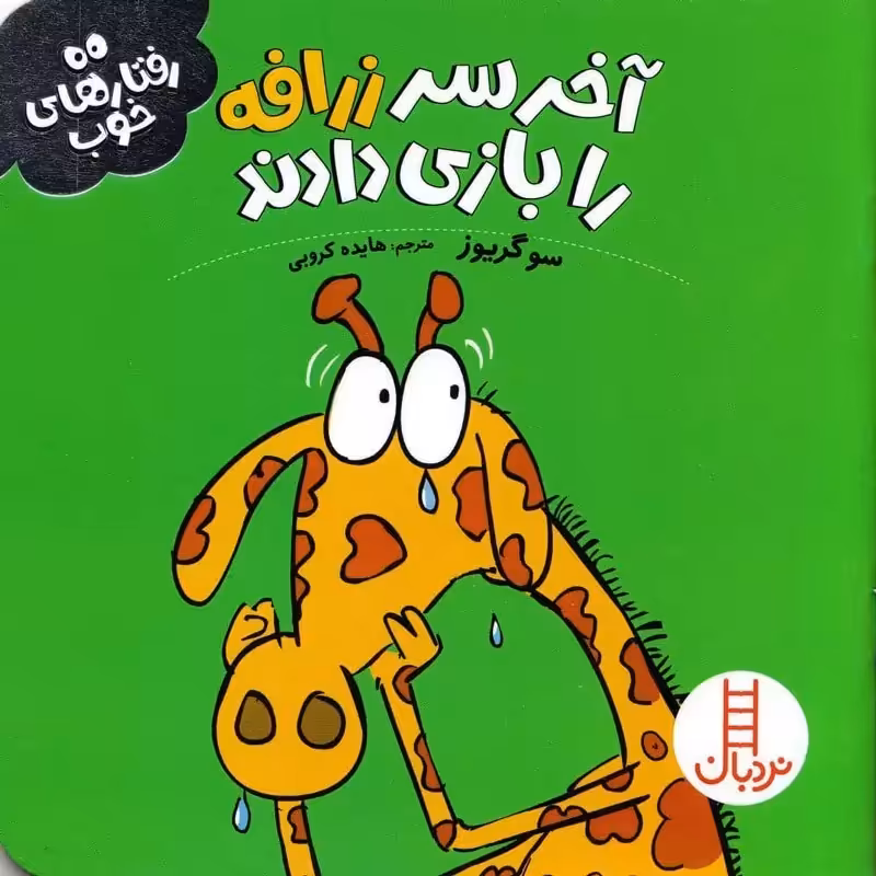آخر سر زرافه را بازی دادند (رفتارهای خوب) - نردبان