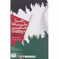 کتاب چرا ملت ها شکست می خورند؟ (ریشه های قدرت،ثروت و فقر) اثر دارون عجم اوغلو-جیمز ای.رابینسون