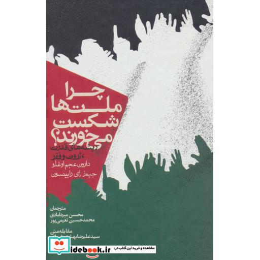 کتاب چرا ملت ها شکست می خورند؟ (ریشه های قدرت،ثروت و فقر) اثر دارون عجم اوغلو-جیمز ای.رابینسون