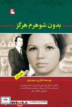 قیمت و خرید کتاب بدون شوهرم هرگز اثر یوستینه هارون مهدوی | ایده بوک