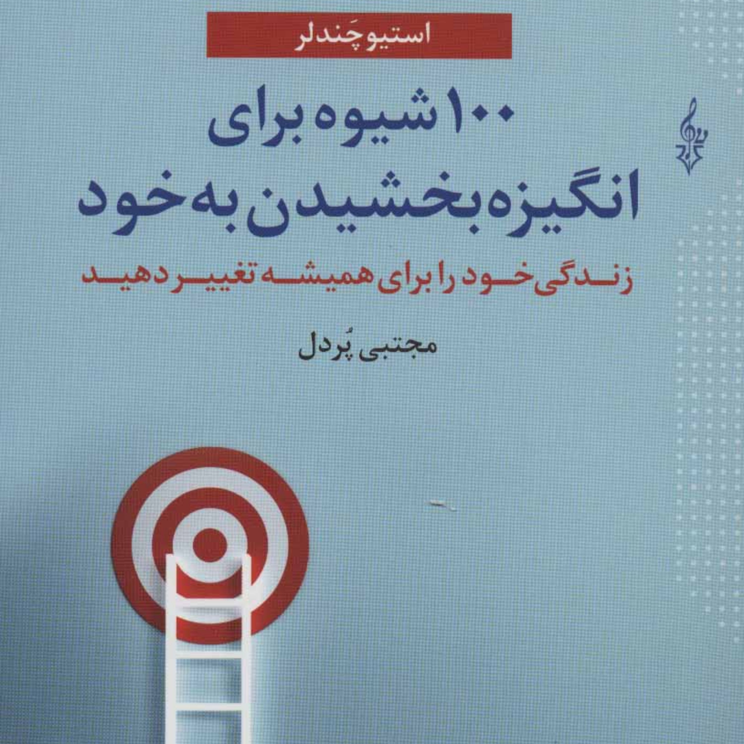کتاب 100شیوه برای انگیزه بخشیدن به خود