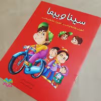 کتاب سینا و بیما (آموزش رفتارهای درست و دوری از رفتارهای نادرست) انتشارات براق