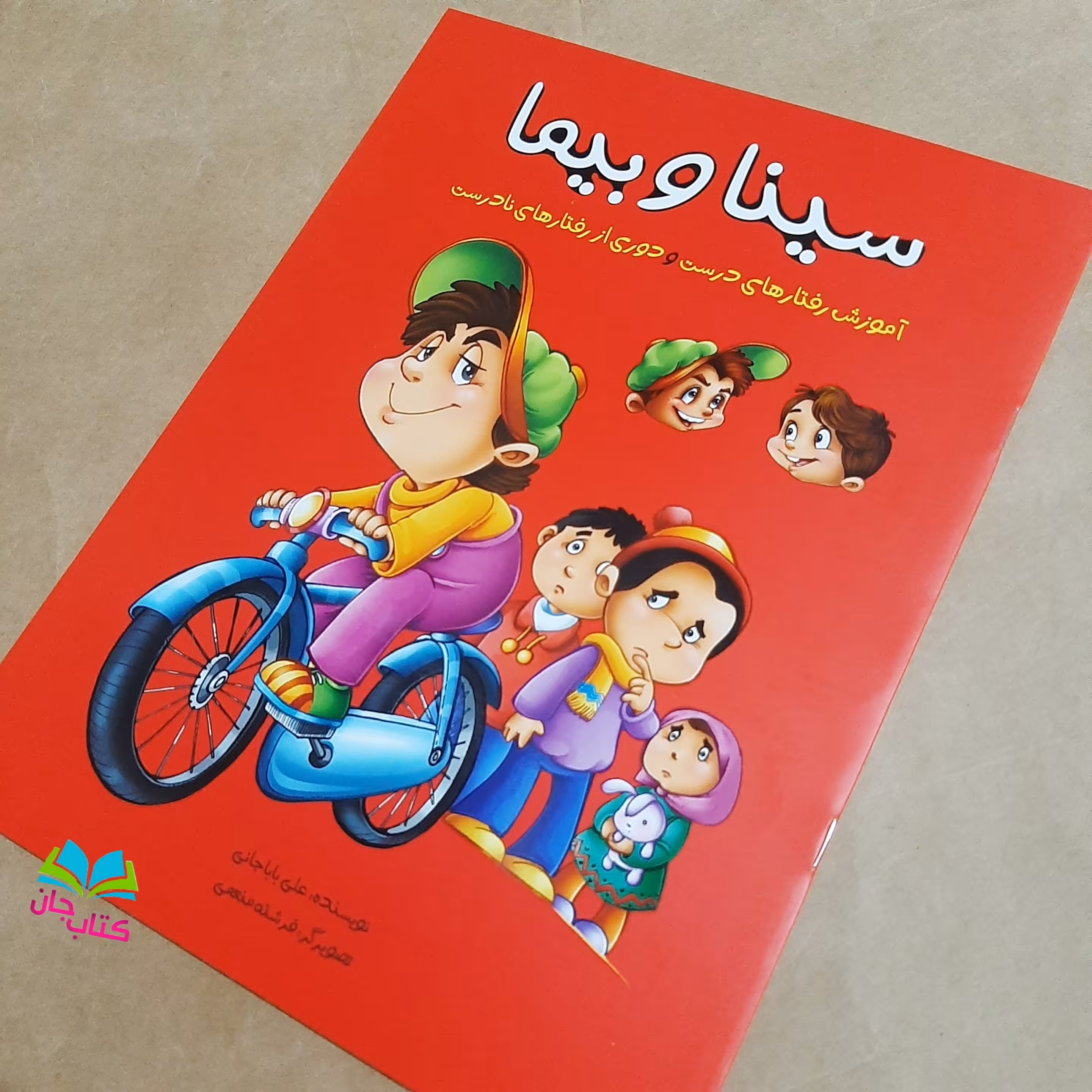 کتاب سینا و بیما (آموزش رفتارهای درست و دوری از رفتارهای نادرست) انتشارات براق