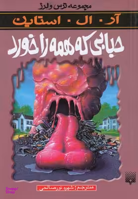 کتاب حبابی که همه را خورد اثر آر. ال. استاین انتشارات پیدایش