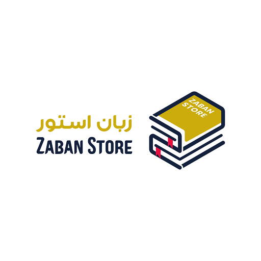 زبان استور