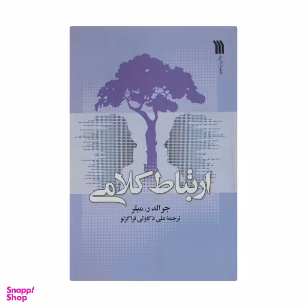 کتاب ارتباط کلامی اثر جرالد ر میلر انتشارات سروش