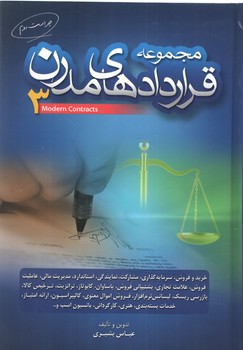 خرید کتاب مجموعه قراردادهای مدرن (جلد3)؛ خرید و فروش، سرمایهگذاری، مشارکت، نمایندگی، استاندارد، مدیریت مالی، عاملیت فروش، علامت تجاری، — کتابسرای طه