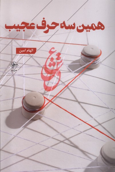 کتاب همین سه حرف فصل پنجم اثر الهام امین
