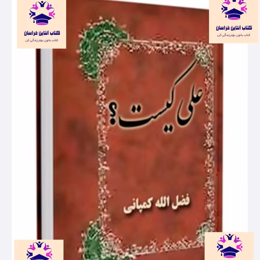 کتاب علی کیست فضل الله کمپانی انتشارات دارالکتب الاسلامیه