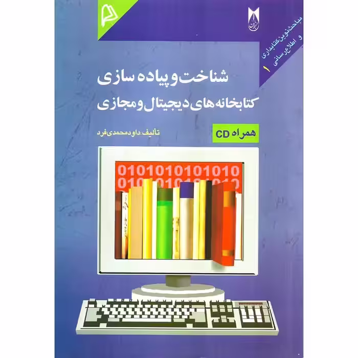 شناخت و پیاده سازی کتابخانه های دیجیتال و مجازی (همراه CD)