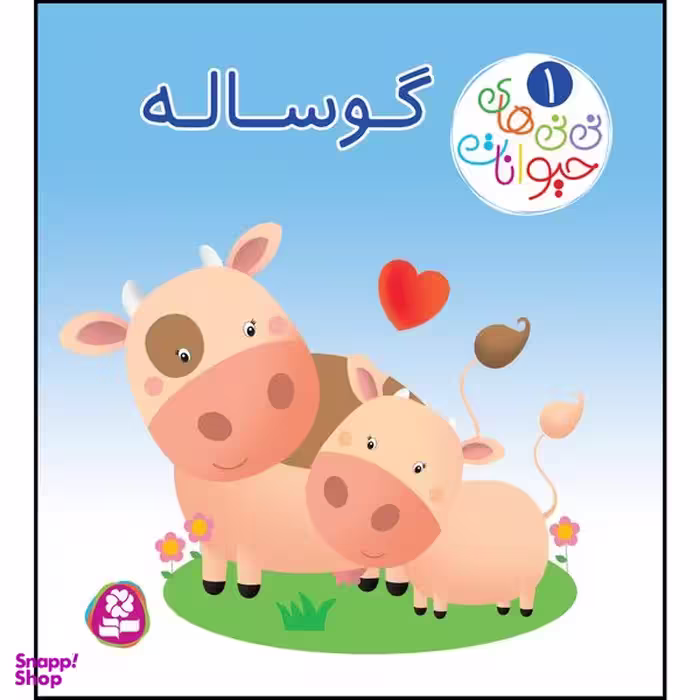 کتاب نی نی های حیوانات 1 گوساله اثر امیلی بومون، ناتالی بلینو انتشارات قدیانی