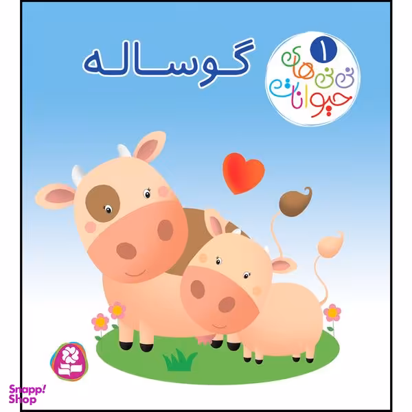 کتاب نی نی های حیوانات 1 گوساله اثر امیلی بومون، ناتالی بلینو انتشارات قدیانی