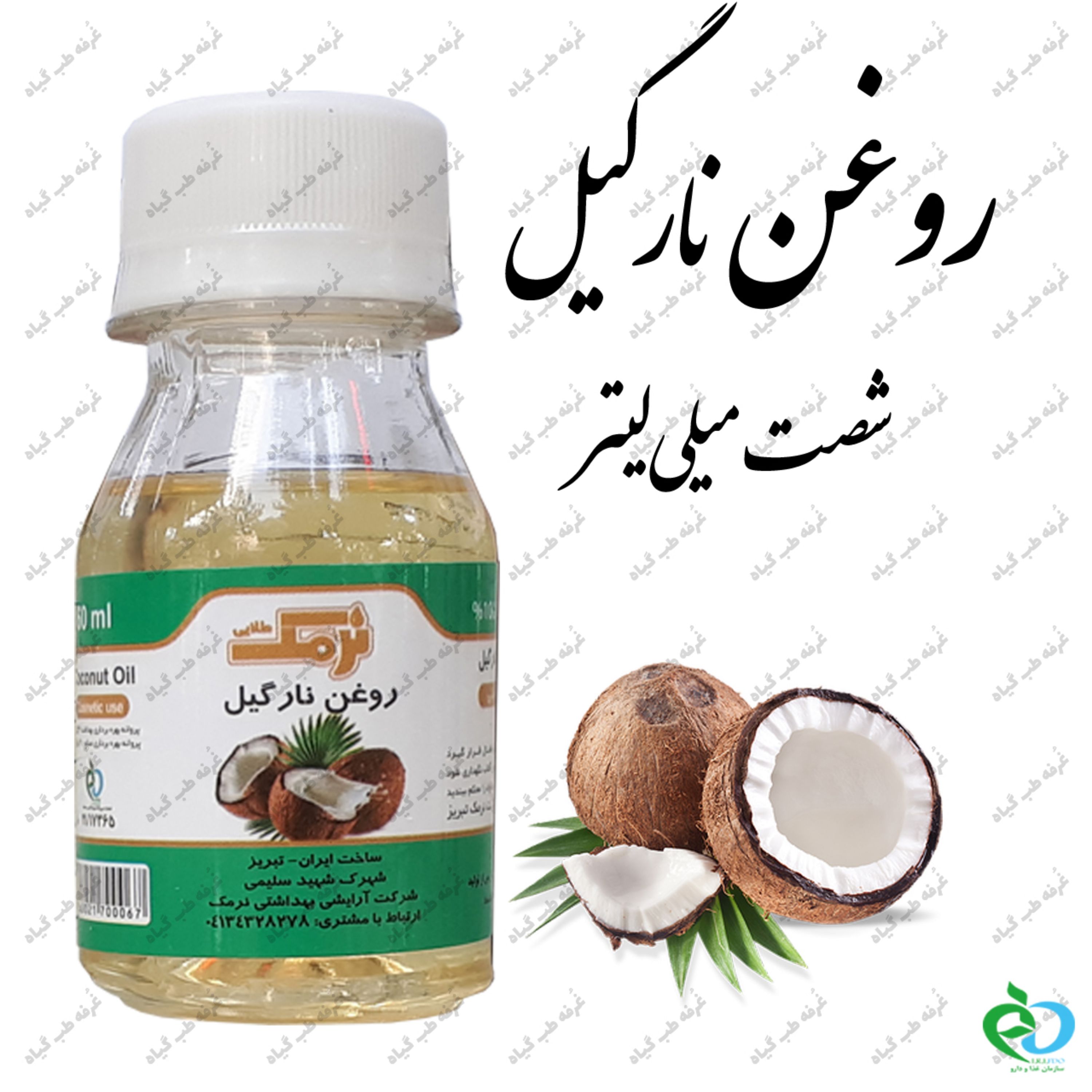 روغن نارگیل (60 سی سی) نرمک دارای تاریخ مصرف و سیب سلامت
